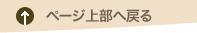 ページ上部へ戻る