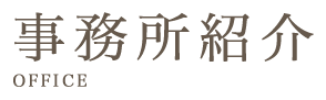 取扱い業務