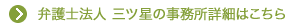 弁護士法人三ツ星の事務所詳細はこちら