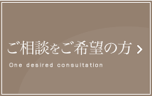 ご相談をご希望の方