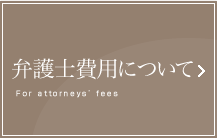 弁護士の費用について