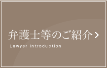 弁護士等のご紹介