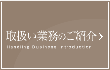 取扱い業務のご紹介